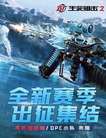 DPC小队集结！征战《生死狙击2》全新赛季