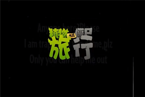 植物大战僵尸旅行截图