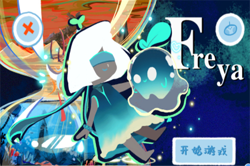 弗雷娅freya截图