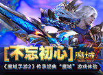 不忘初心 《魔域手游2》传承经典“魔域”游戏体验