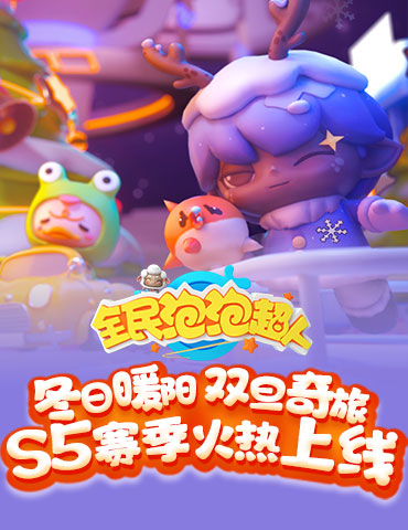 冬日暖阳 双旦奇旅 《全民泡泡超人》S5赛季火热上线