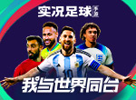 进球就送金币！实况足球“逢球即送”与你共庆世界杯！