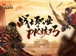 《热血合击》打架攻略分享！战士拥有天然高血量优势！