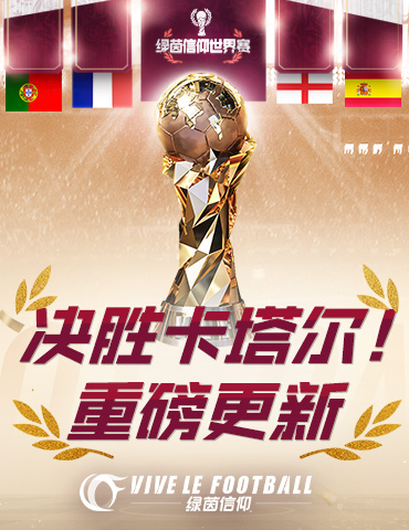 德罗巴限时招募卡池开启！《绿茵信仰》决胜卡塔尔好礼不断！