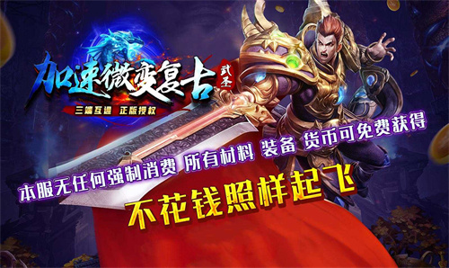 武圣加速微变复古传奇