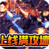 雷神战纪高爆满攻速