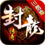 封龙传奇三职业