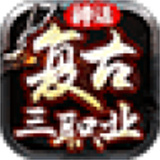 神话复古三职业传奇