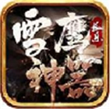 长乐雪鹰神器