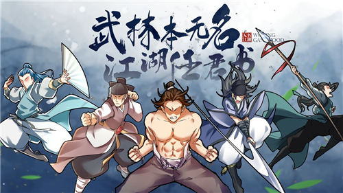 无名江湖新版截图