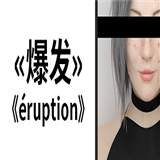 爆发