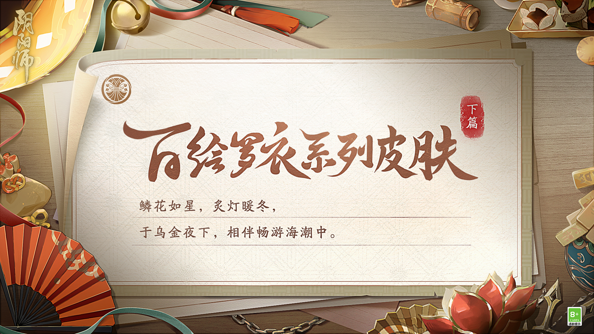 夜落金鳞，墨海灯明《阴阳师》百绘罗衣系列皮肤·下篇上线