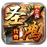 圣鸿传奇合击手机版
