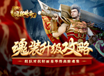 魂装升级攻略！组队对抗轻而易举得高阶魂装！