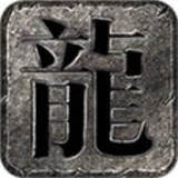 青丘大陆主宰超变三职业