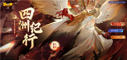 月相轮转，时空交错，《梦幻西游》手游四洲纪行·红弦月主题副本闪亮登场！
