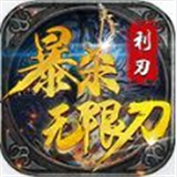 利刃暴杀无限刀传奇