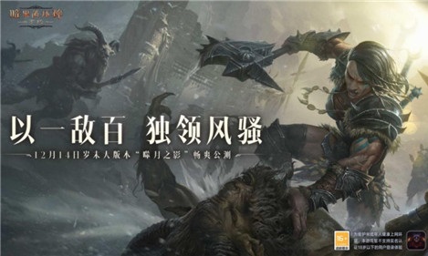 独狼也能冲锋！《暗黑破坏神：不朽》岁末大版本“噬月之影”12月14日上线！