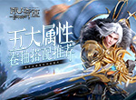 《神兵奇迹》元素系统开启~五大属性卷轴搭配推荐来袭！