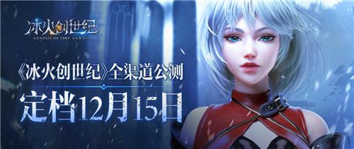 定档12月15日！《冰火创世纪》全渠道公测再现经典魔幻