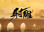 《射雕》“铁血丹心”封测正式官宣，整整测试18天挑战耐玩性！