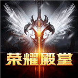 荣耀殿堂安卓版