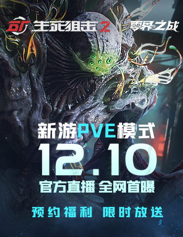 PVE实机首曝？《生死狙击2》12月10日发布会来袭