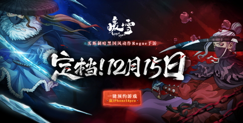 官宣定档！买断制暗黑国风Rogue手游《暖雪》12月15日全平台上线