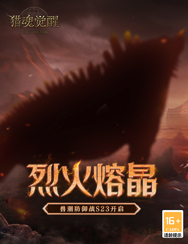 兽潮S23烈火熔晶 《猎魂觉醒》极速狩猎激情开战