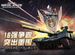 冲向顶峰的角逐之战！ 《巅峰坦克》2022星路冠军杯淘汰赛12.10开启！