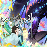 百炼登神