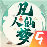 凡人仙梦手机游戏