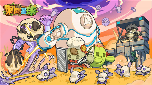 刺刺星球手机版截图
