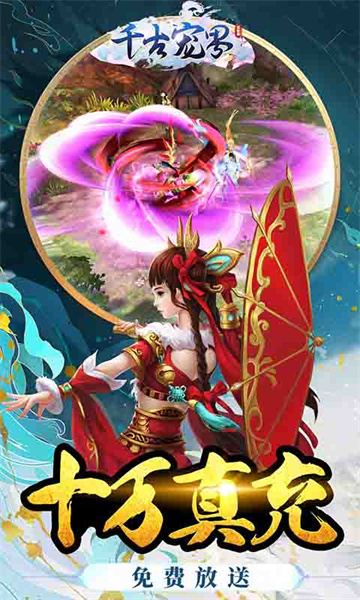 千古宠界买断版