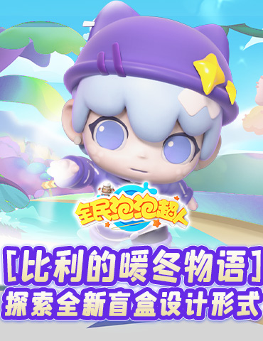 比利的暖冬物语 《全民泡泡超人》探索全新盲盒设计形式