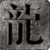 新誓记传奇