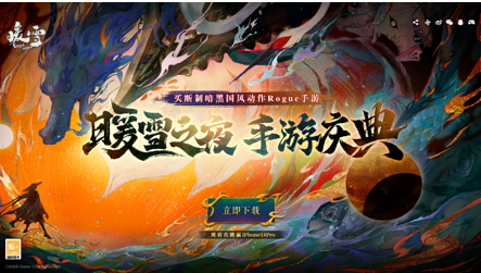 买断制暗黑国风动作Rogue手游《暖雪》全平台下载已开启！