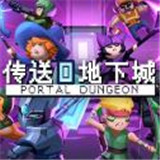 传送地下城