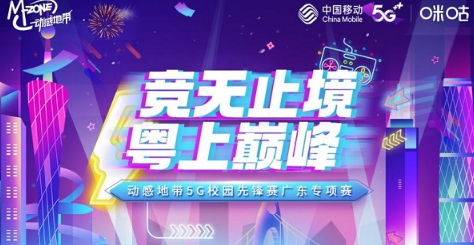 粤战粤勇 动感地带5G校园先锋赛广东专项赛火爆来袭