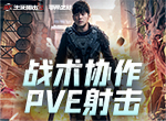 协作突围！《生死狙击2》PVE版本12月22日登场