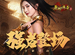 唯快不破！《原始传奇》大神杯上演峥嵘攻沙之战！