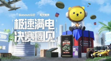 Baseus倍思携手《和平精英》推出联名充电产品，助力玩家满电吃鸡