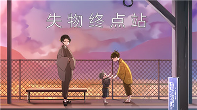 失物终点站中文版