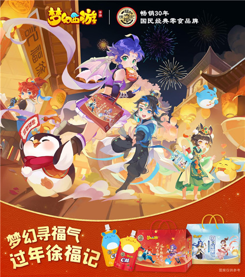 冬季狂欢开启，《梦幻西游》手游携手徐福记与你共度2022冰雪嘉年华！