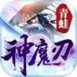 青蛙神魔刃手游
