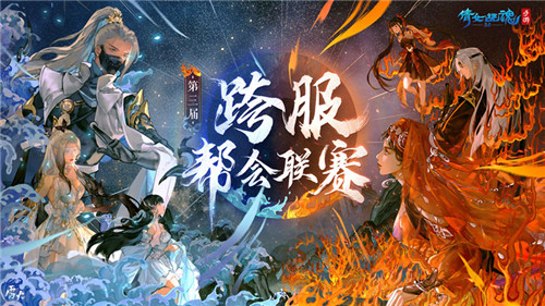 烽烟再起锋芒初露，第三届跨服帮会联赛正式打响！