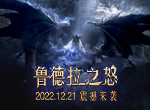 《永恒之塔》怀旧服2.4版本今日更新 “鲁德拉之怒”火力全开重燃激情！