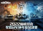 巅峰霸主即将诞生！2022《巅峰坦克》Star Road星路冠军杯总决赛12.24开启！