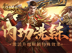 内功洗练攻略来袭！激活升级解锁特殊效果！