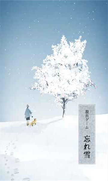忘雪安卓版截图